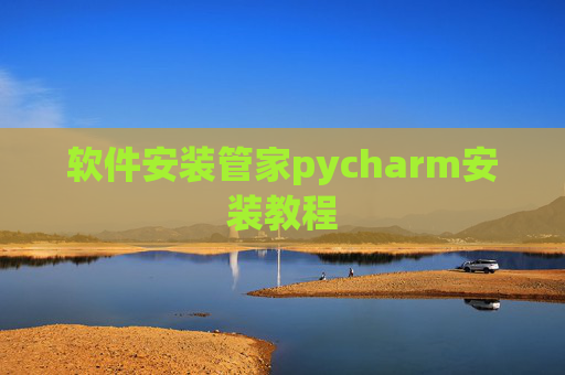 软件安装管家pycharm安装教程