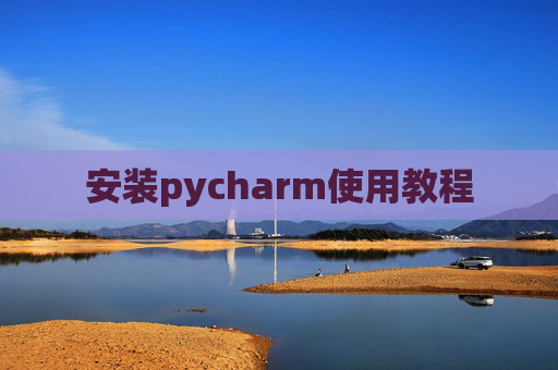 安装pycharm使用教程